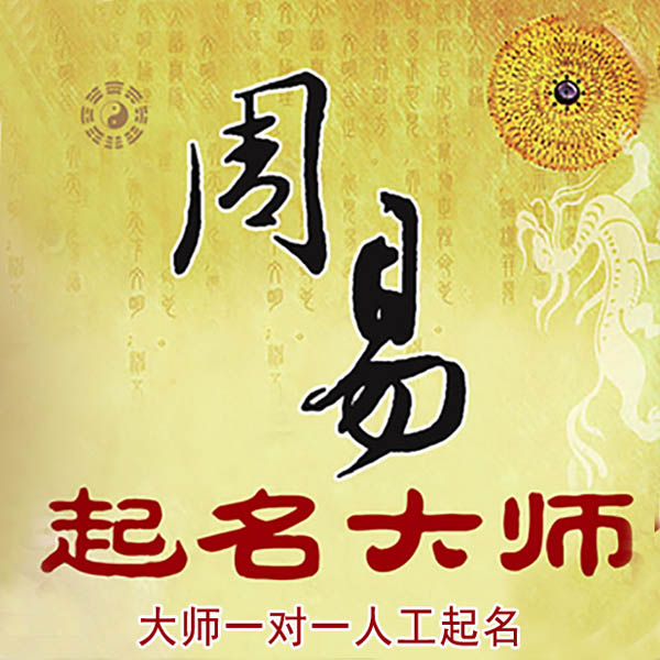 沙河口起名大师 沙河口大师起名 找田大师 41年起名经验